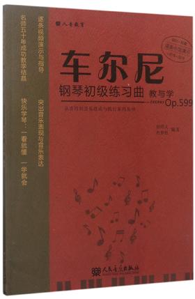 车尔尼钢琴初级练习曲教与学(Op.599)/从音符到音乐理论与践行系列丛书