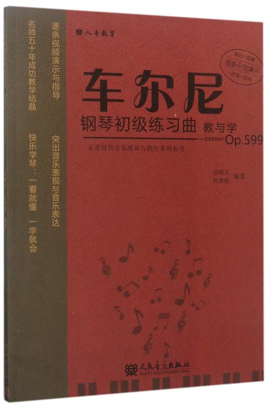 车尔尼钢琴初级练习曲教与学(Op.599)/从音符到音乐理论与践行系列丛书 商品图0