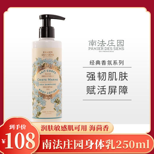 【限时秒杀】南法庄园身体乳海茴香 250ml 滋润保湿 润肤敏感肌可用 生日送人 男女可用 商品图0