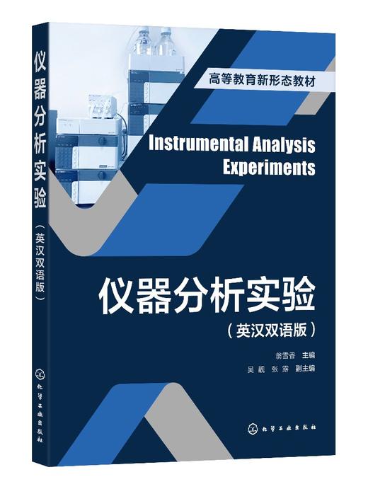 仪器分析实验（英汉双语版） 商品图0