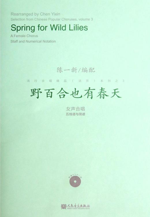 野百合也有春天(附光盘女声合唱五线谱与简谱)/陈一新编配 流行合唱精品活页系列 商品图0