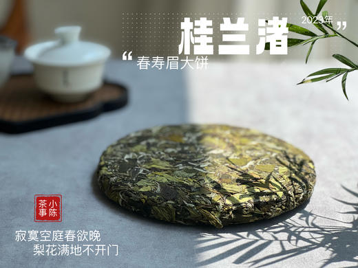 身为寿眉，心似牡丹，2023春寿眉饼《桂兰渚》喝出了牡丹饼《冰肌》的韵致 商品图1