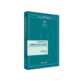 北京舞蹈学院附中歌舞专业声乐教程 外国作品（下册） 张立军