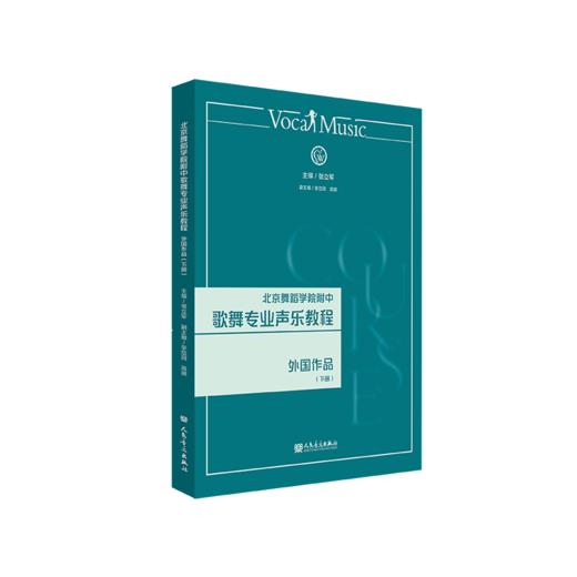 北京舞蹈学院附中歌舞专业声乐教程 外国作品（下册） 张立军 商品图0