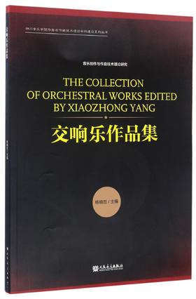 交响乐作品集/四川音乐学院作曲与作曲技术理论学科建设系列丛书