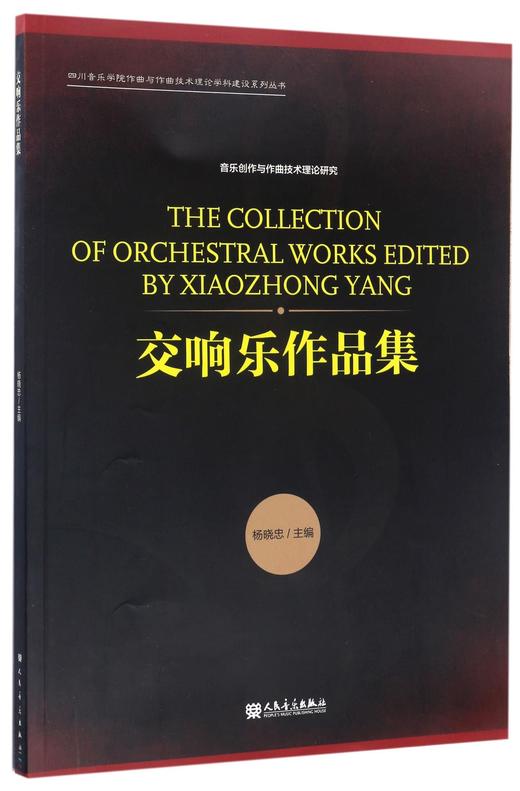 交响乐作品集/四川音乐学院作曲与作曲技术理论学科建设系列丛书 商品图0