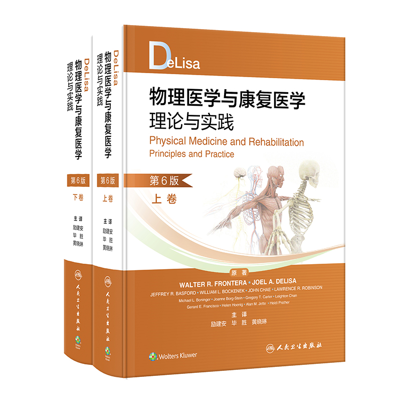 DeLisa物理医学与康复医学理论与实践，上下卷，第6版 2023年9月参考书 9787117352789