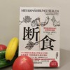 断食：预防和逆转疾病的营养科学革命(( 德 ) 安德烈亚斯·米哈尔森 著) 商品缩略图3