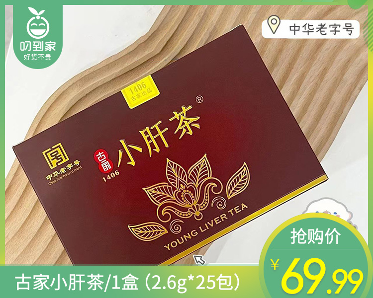 【叼健康】古家小肝茶/1盒（2.6g*25包）生产日期：24年7月
