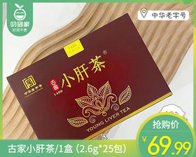 【叼健康】古家小肝茶/1盒（2.6g*25包）生产日期：24年7月
