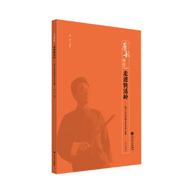 走进快活岭——笛子山东风格音乐会作品集  曲祥 华韵师苑系列