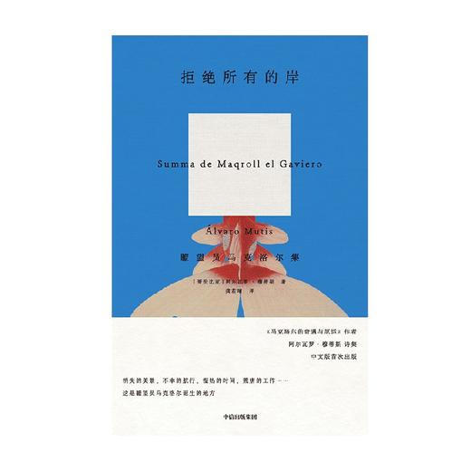 拒绝所有的岸 瞭望员马克洛尔集 马克洛尔的奇遇与厄运 海洋与大地的故事作者阿尔瓦罗穆蒂斯诗集 中信出版社(阿尔瓦罗·穆蒂斯 龚若晴) 商品图4