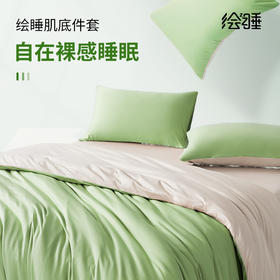 绘睡肌底磨毛床笠三/四件套|温柔包裹如裸感睡眠 ，舒展柔顺无褶皱