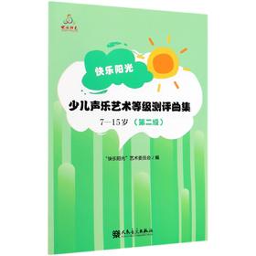 快乐阳光少儿声乐艺术等级测评曲集(7-15岁 第2级)