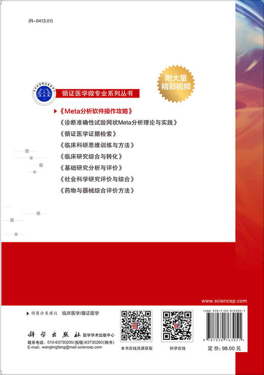 Meta分析软件操作攻略 商品图1