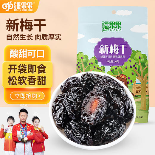 【疆果果】新疆特产 新梅干 150g*2袋 商品图0