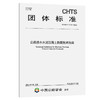 公路透水水泥混凝土路面技术指南（T/CHTS 10107—2023） 商品缩略图0