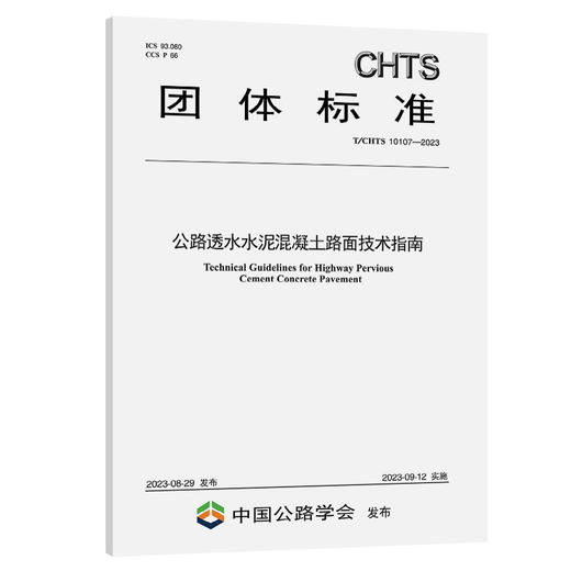 公路透水水泥混凝土路面技术指南（T/CHTS 10107—2023） 商品图0
