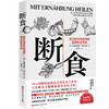 断食：预防和逆转疾病的营养科学革命(( 德 ) 安德烈亚斯·米哈尔森 著) 商品缩略图0