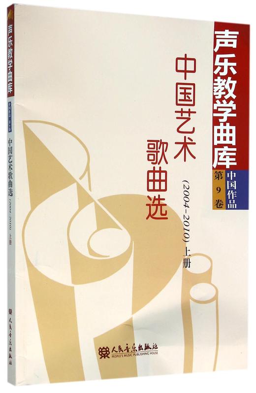 中国艺术歌曲选(2004-2010上)/声乐教学曲库 商品图0