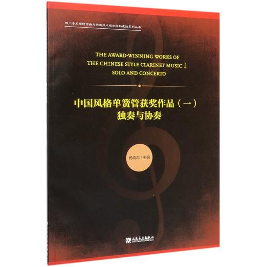 中国风格单簧管获奖作品(1独奏与协奏)/四川音乐学院作曲与作曲技术理论学科建设系列丛书 商品图0