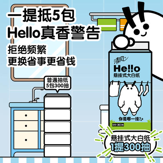 【官方自营】清风 Hello挂抽4层300抽4包抽纸抽取式面巾纸 商品图13