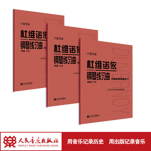 杜维诺依钢琴练习曲.手指快速预备练习:作品276、120、176大音符版 商品图1