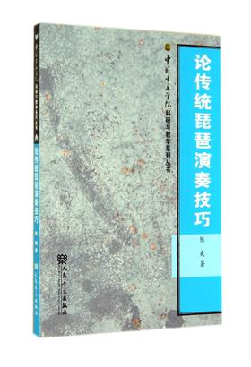 论传统琵琶演奏技巧/中国音乐学院科研与教学系列丛书