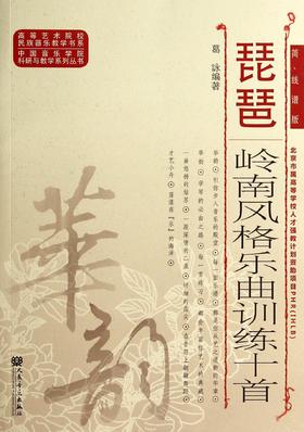 琵琶岭南风格乐曲训练十首(简线谱版)/中国音乐学院科研与教学系列丛书/高等艺术院校民族器乐教学书系