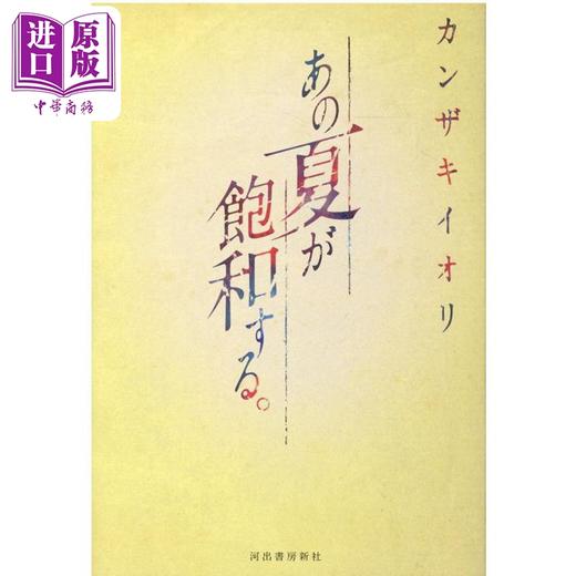【中商原版】那个已然饱和的夏天 日文原版 カンザキ イオリ あの夏が飽和する 商品图0