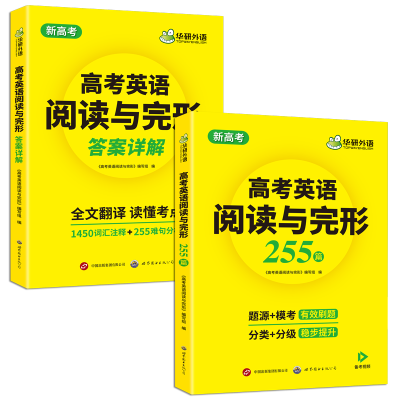 华研外语  高考英语阅读理解与完形填空必刷题 原创+模拟；255篇专项训练 阅读七选五 高考英语模拟题 词汇+难句分析 配译文 两册装 准高三适用