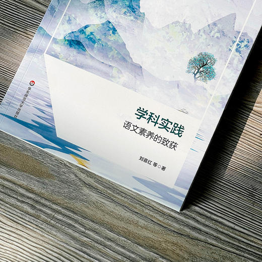 学科实践 语文素养的致获 课程育人新坐标丛书 刘喜红等著 商品图3