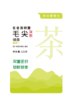 不干胶-云醉系列毛尖茶（罐身） 商品缩略图0