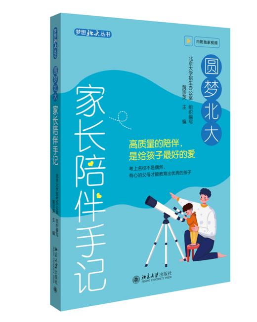 圆梦北大：家长陪伴手记 黄宗英 主编 北京大学出版社 商品图0