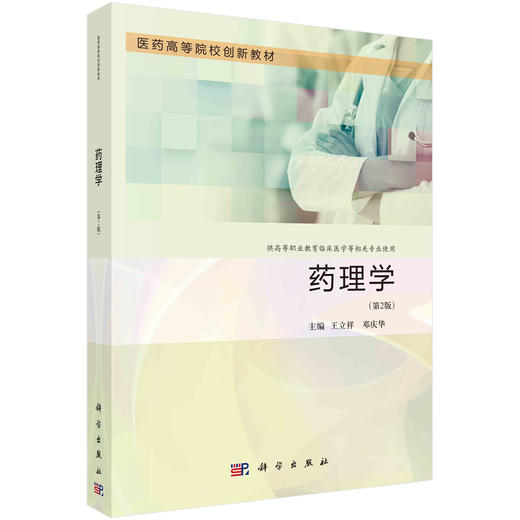 药理学（第2版）/王立祥 邓庆华 商品图0