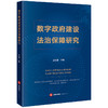 数字政府建设法治保障研究 王红建主编 法律出版社 商品缩略图0
