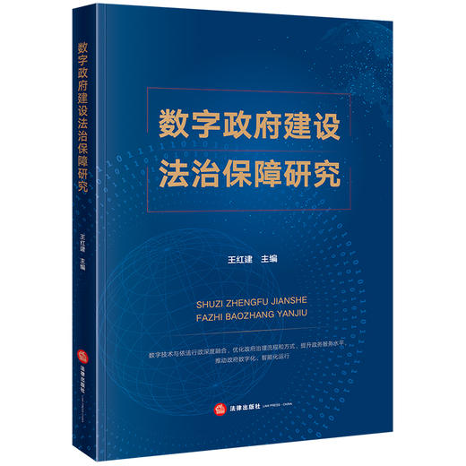 数字政府建设法治保障研究 王红建主编 法律出版社 商品图0