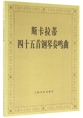 斯卡拉蒂四十五首钢琴奏鸣曲