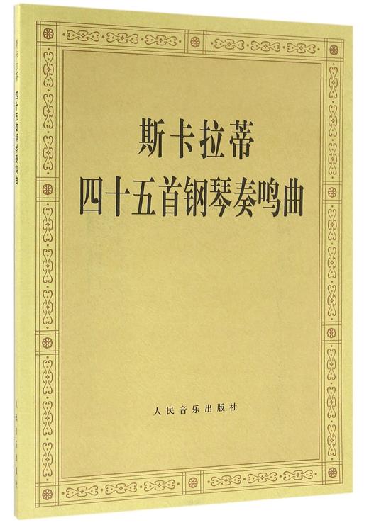 斯卡拉蒂四十五首钢琴奏鸣曲 商品图0