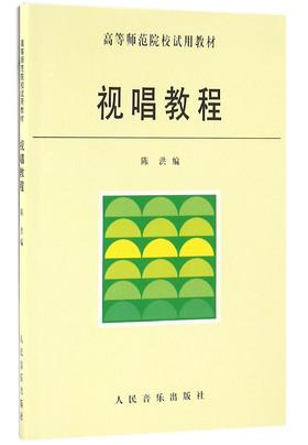 视唱教程(高等师范院校试用教材)