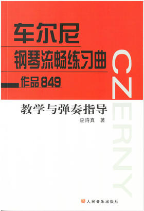 车尔尼钢琴流畅练习曲作品849教学与弹奏指导