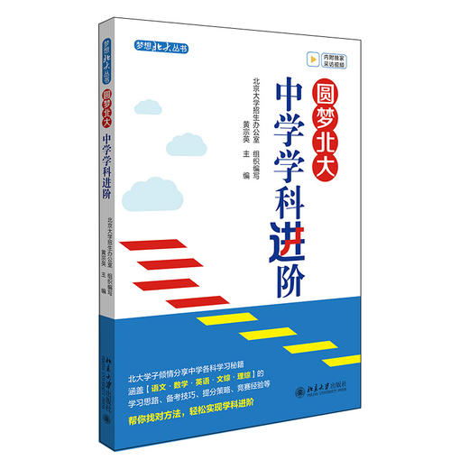 圆梦北大：中学学科进阶 黄宗英 主编 北京大学出版社 商品图0
