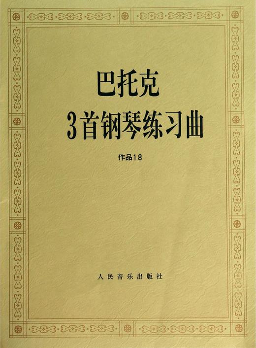 巴托克3首钢琴练习曲(作品18) 商品图0