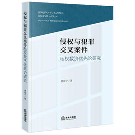 侵权与犯罪交叉案件私权救济优先论研究 郭佳宁著