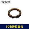 【货号01521】电锤气缸齿轮 28/30电锤缸套齿 电锤齿轮 商品缩略图2