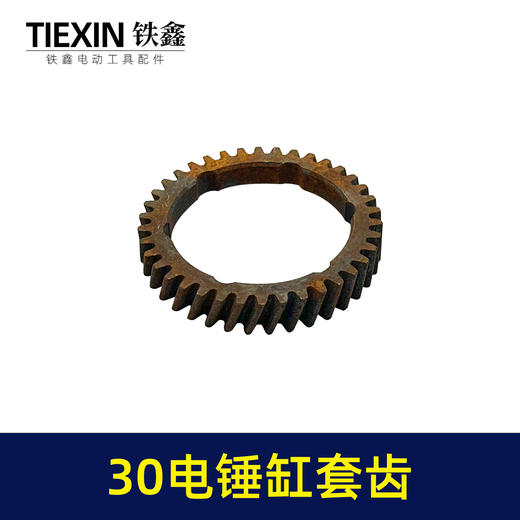 【货号01521】电锤气缸齿轮 28/30电锤缸套齿 电锤齿轮 商品图2