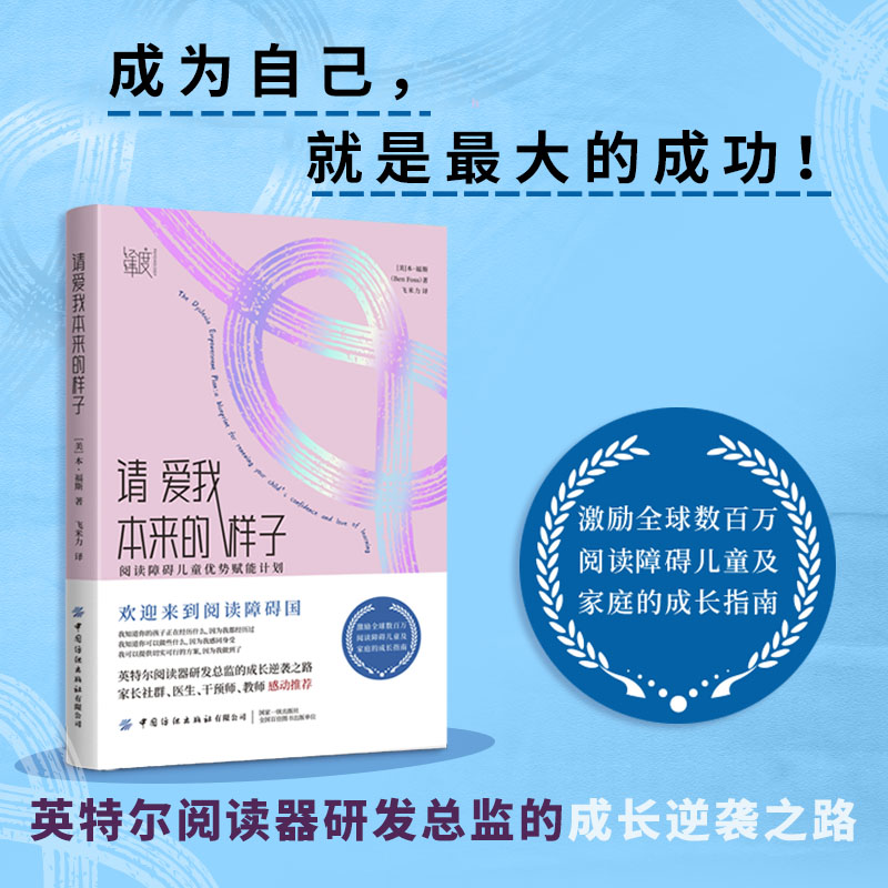 请爱我本来的样子：阅读障碍儿童优势赋能计划