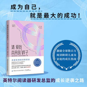 请爱我本来的样子：阅读障碍儿童优势赋能计划