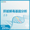 华测艾研-肝脏解毒基因分析 2.0 商品缩略图0