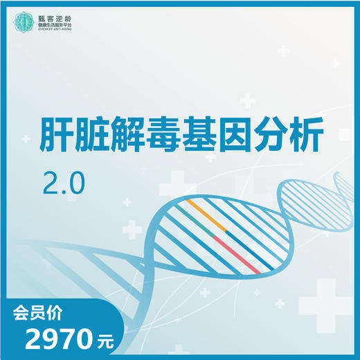 华测艾研-肝脏解毒基因分析 2.0 商品图0